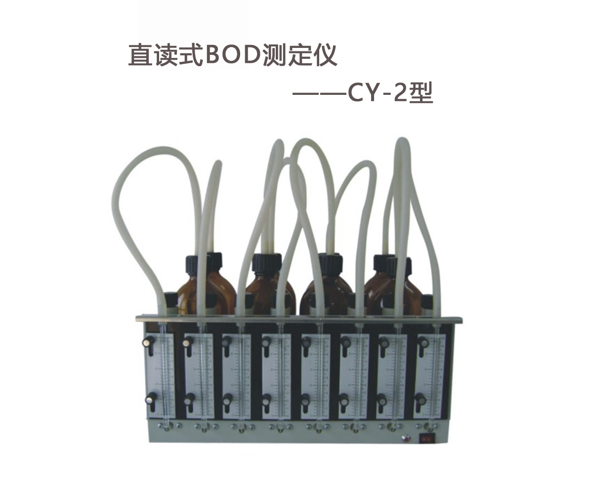 BOD測定儀的操作步驟！