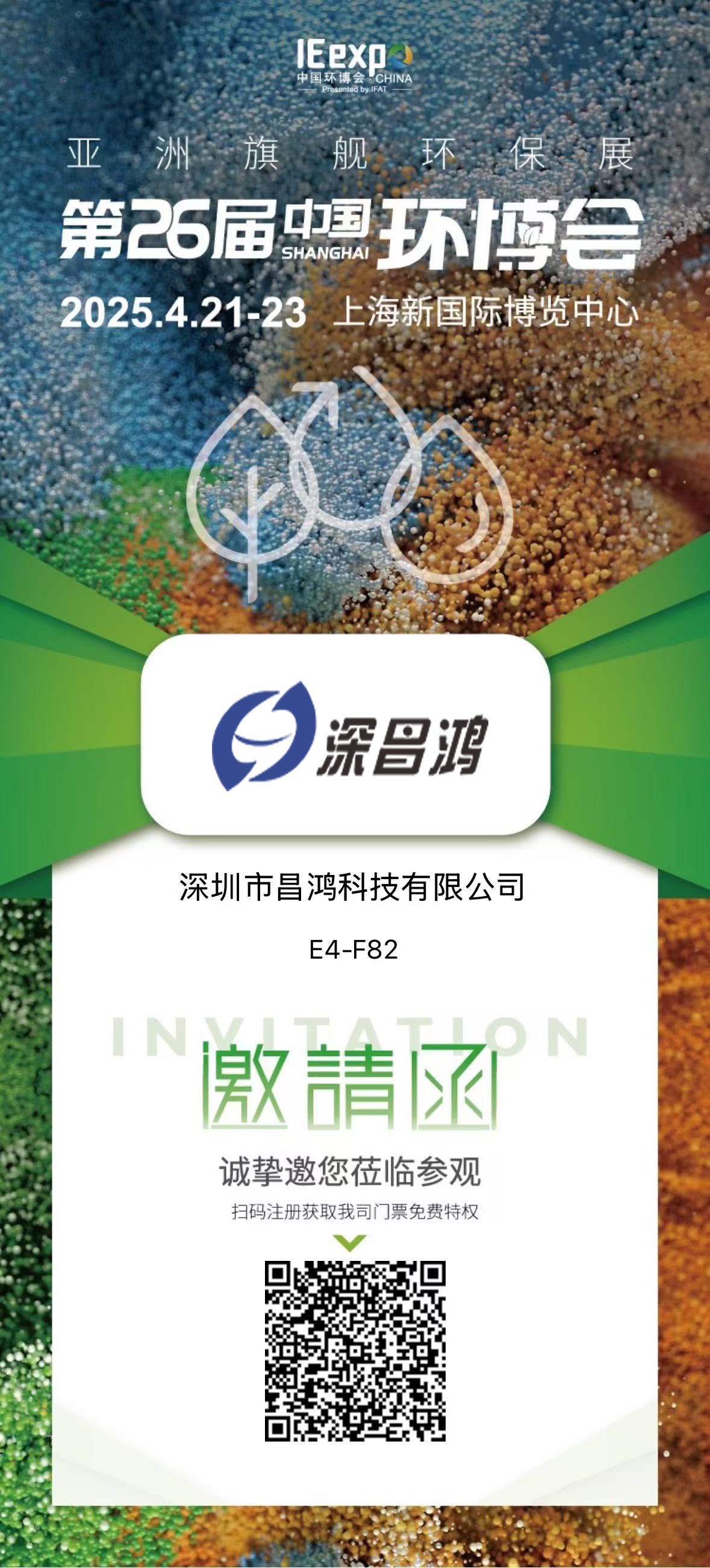 上海環(huán)博會(huì) 4月21-23 深昌鴻邀您來(lái)看！